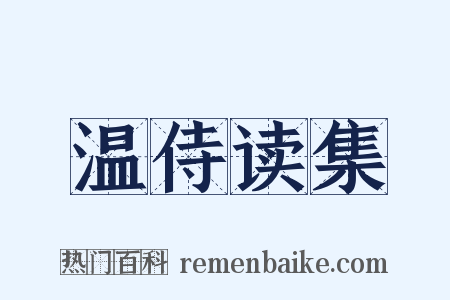 温侍读集是什么意思的图片